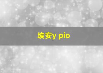 埃安y pio